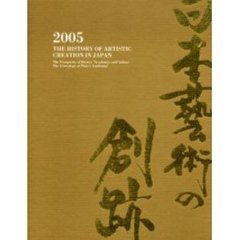 日本芸術の創跡　２００５　美の栄華　プラトン・アカデメイアの系譜、サロン・アカデミーへ