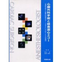 心臓外科手術と経食道心エコー　麻酔科医と心臓外科医のＢｒｉｄｇｅとしてのＴＥＥの役割