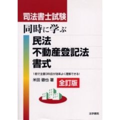 司法書士試験同時に学ぶ民法・不動産登記法・書式　１冊で主要３科目が効率よく理解できる！　全訂版