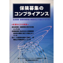 保険募集のコンプライアンス　生命保険・損害保険募集の実務対応力を強化するために