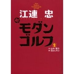 江連忠新モダンゴルフ　２