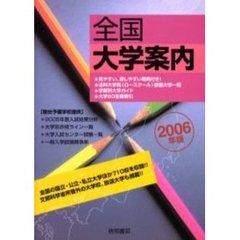 全国大学案内　２００６年版
