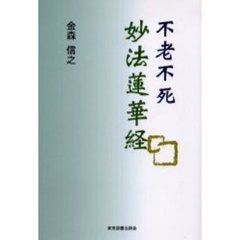 妙法蓮華経　不老不死
