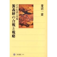 源義経の合戦と戦略　その伝説と実像