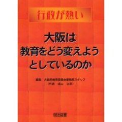 大阪は教育をどう変えようとしているのか　行政が熱い