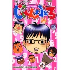 じゃんぷる　　　４