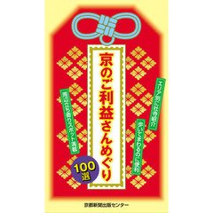 京のご利益さんめぐり１００選