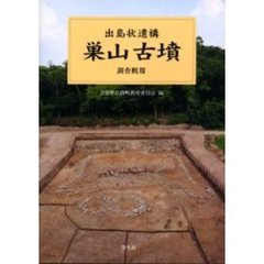 巣山古墳調査概報　出島状遺構