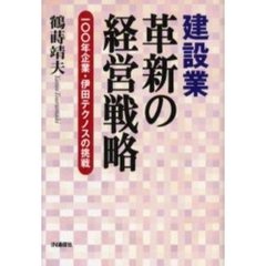 建設業革新の経営戦略　一〇〇年企業・伊田テクノスの挑戦