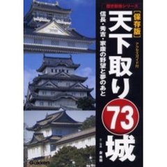 天下取り７３城　信長・秀吉・家康の野望と夢のあと　アクセスガイド付