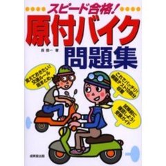 スピード合格！　原付バイク問題集