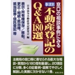 事項別不動産登記のＱ＆Ａ１８０選　窓口の相談事例にみる　表示・所有権保存／移転、更正・相続・抵当権、抵当証券・信託登記等　４訂版