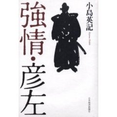 強情・彦左