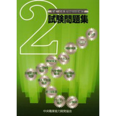 平１６　特級技能検定試験問題集　　　２