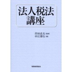 法人税法講座/税務経理協会/中江博行