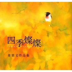 四季燦燦　楽震文作品集