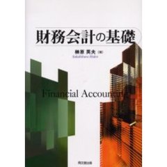財務会計の基礎