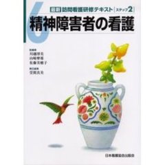 最新訪問看護研修テキスト　ステップ２－６　精神障害者の看護