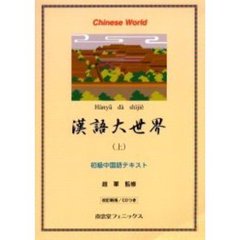 漢語大世界　上　改訂新版　ＣＤつき