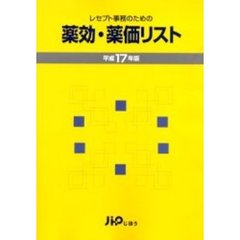 レセプト事務のための薬効・薬価リスト　平成１７年版