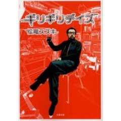 ギリギリデイズ
