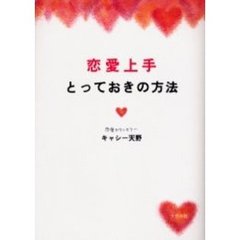 恋愛上手とっておきの方法