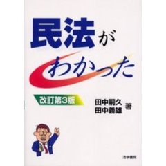 民法がわかった　改訂第３版