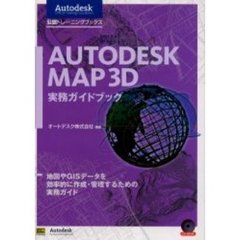 ＡＵＴＯＤＥＳＫ　ＭＡＰ　３Ｄ実務ガイドブック　地図やＧＩＳデータを効率的に作成・管理するための実務ガイド