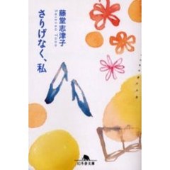 さりげなく、私