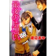 最後の片想い
