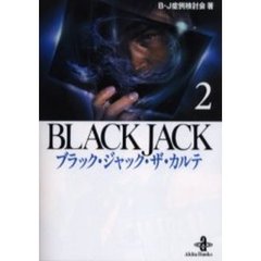 ブラック・ジャック・ザ・カルテ　２
