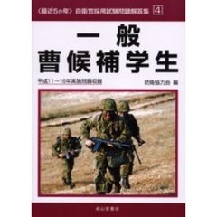 一般曹候補学生　平成１１～１６年実施問題収録