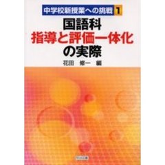 国語科指導と評価一体化の実際