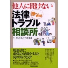 他人に聞けない法律トラブル相談所　ほ～納得！