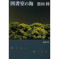 図書室の海