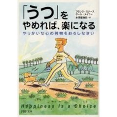 「うつ」をやめれば、楽になる　やっかいな心の荷物をおろしなさい
