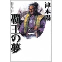 覇王の夢