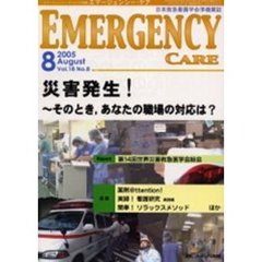 エマージェンシー・ケア　Ｖｏｌ．１８Ｎｏ．８　特集災害発生！　そのとき，あなたの職場の対応は？