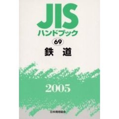 ＪＩＳハンドブック　鉄道　２００５