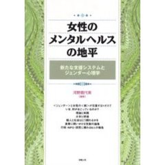 女性のメンタルヘルスの地平　新たな支援システムとジェンダー心理学