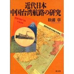 近代日本中国台湾航路の研究