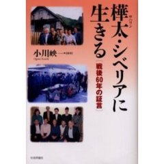 樺太（サハリン）・シベリアに生きる　戦後６０年の証言