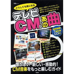 どうしても気になるテレビＣＭのあの曲