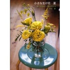 小さな生け花　夏　涼しさをはこぶ夏の花たち
