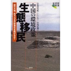 中国の環境政策生態移民　緑の大地、内モンゴルの砂漠化を防げるか？