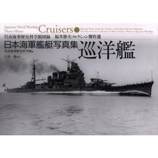 巡洋艦　日本海軍艦艇写真集