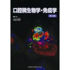 口腔微生物学・免疫学　第２版