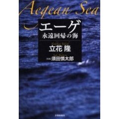 エーゲ　永遠回帰の海