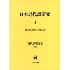 日本近代語研究　４　飛田良文博士古稀記念