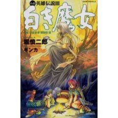 英雄伝説３白き魔女　小説